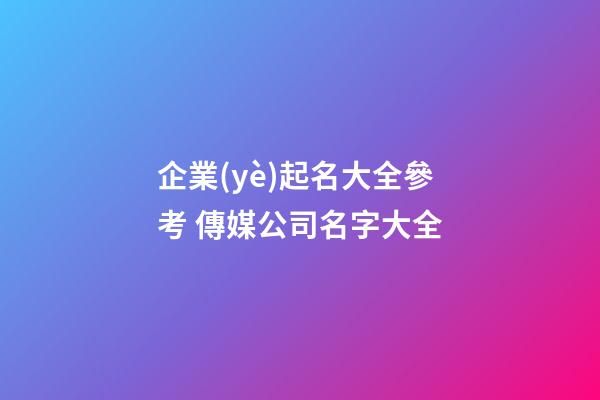 企業(yè)起名大全參考 傳媒公司名字大全